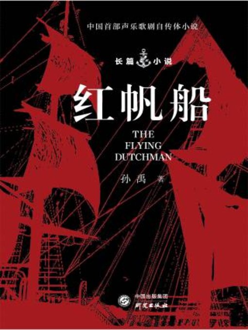 Title details for 红帆船 by 孙禹著 - Available